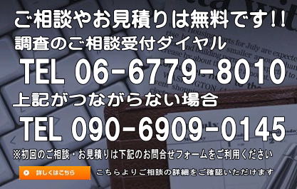 探偵・興信所 無料相談受付ダイヤル 大阪府興信所 ご相談・お見積り 無料ダイヤル